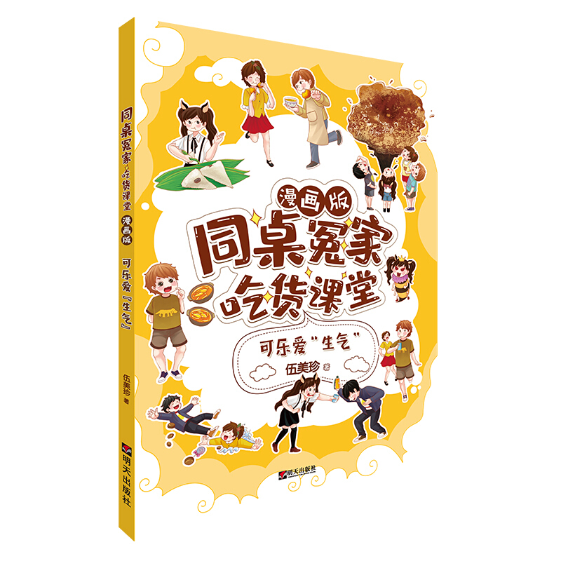 可乐爱生气(漫画版)/同桌冤家吃货课堂