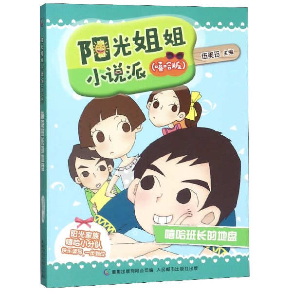 嘻哈班长的地盘(嘻哈版)/阳光姐姐小说派