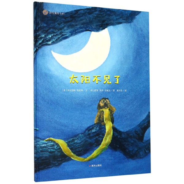 太阳不见了(精)/漂流瓶绘本