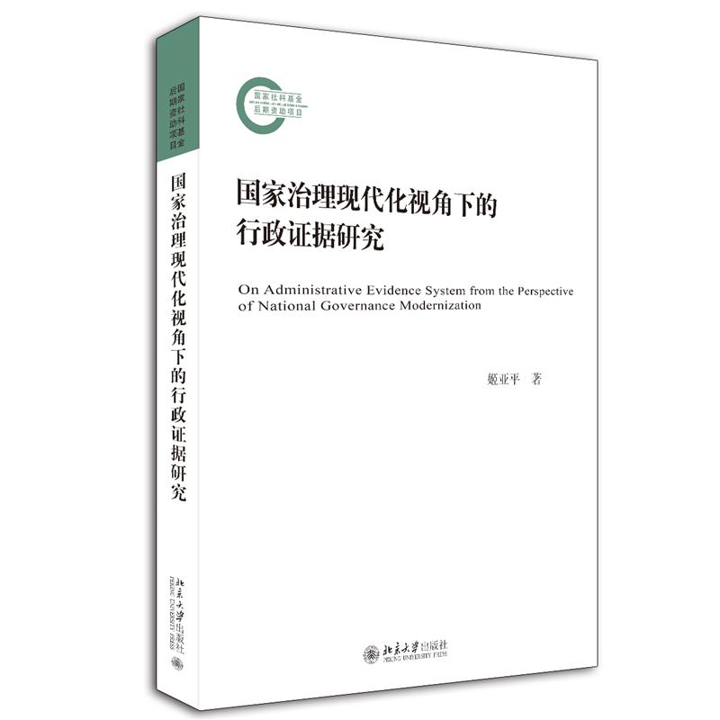 国家治理现代化视角下的行政证据研究