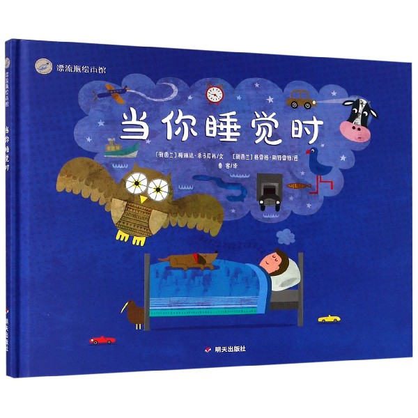 当你睡觉时(精)/漂流瓶绘本馆