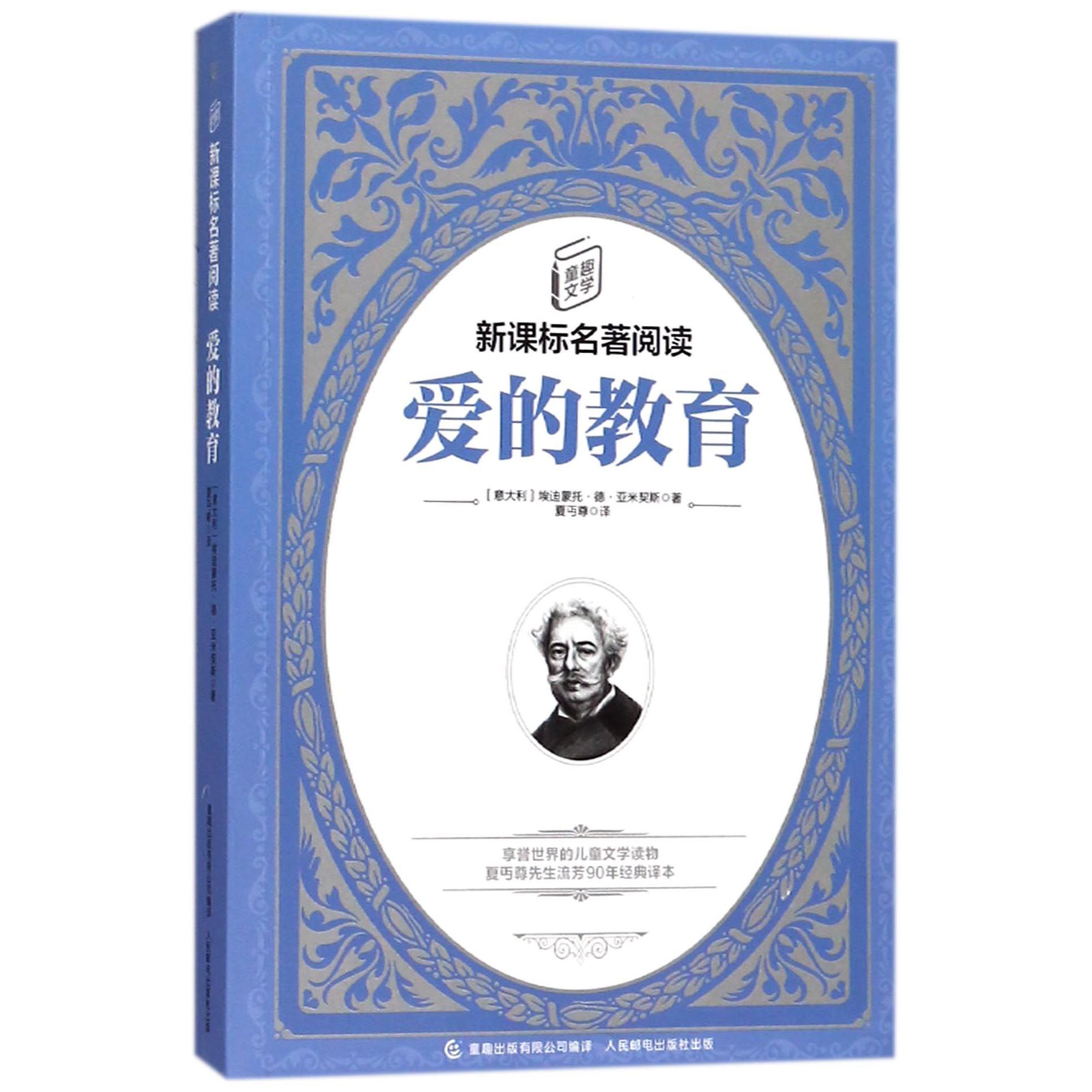 爱的教育/童趣文学新课标名著阅读