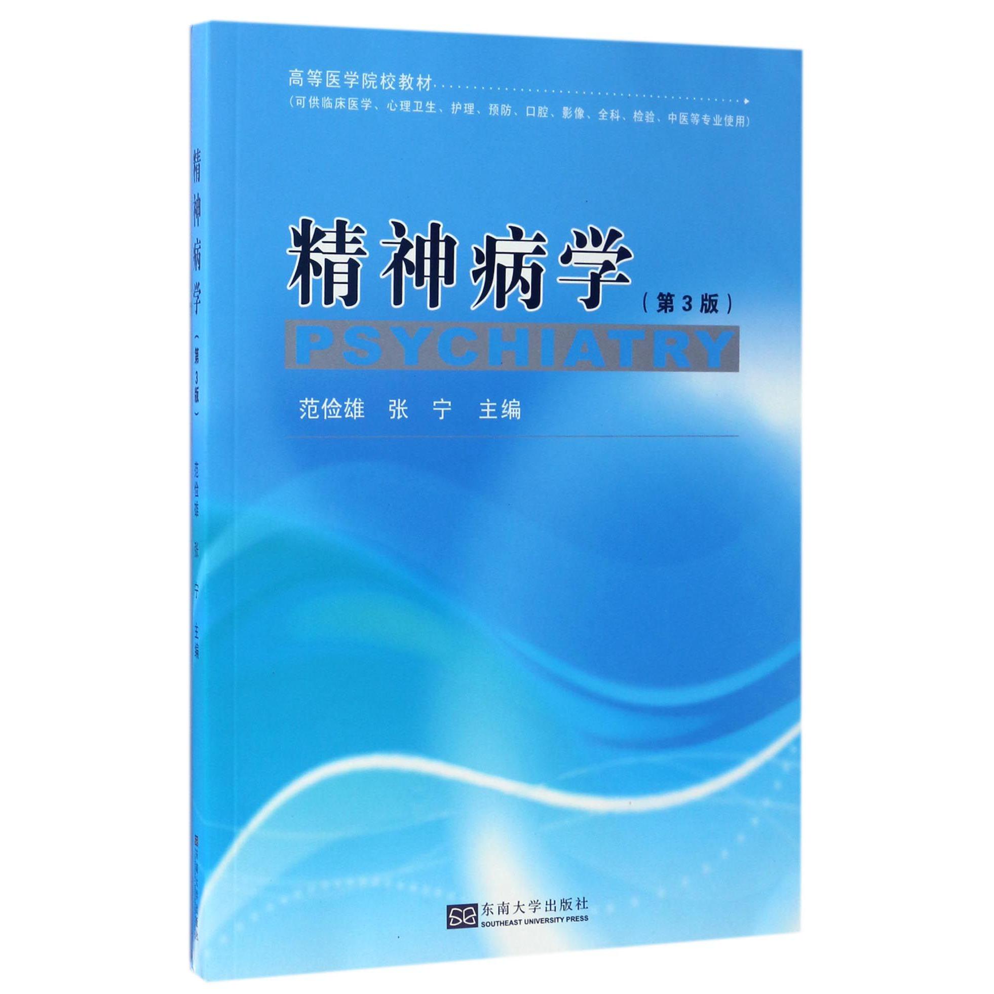 精神病学（可供临床医学心理卫生护理预防口腔影像全科检验中医等专业使用第3版高等医学