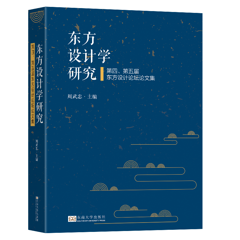 东方设计学研究（第四第五届东方设计论坛论文集）