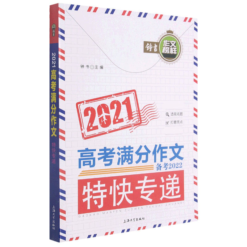 2021高考满分作文特快专递（备考2022）