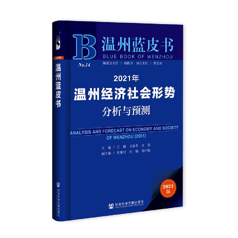 2021年温州经济社会形势分析与预测（2021版）/温州蓝皮书