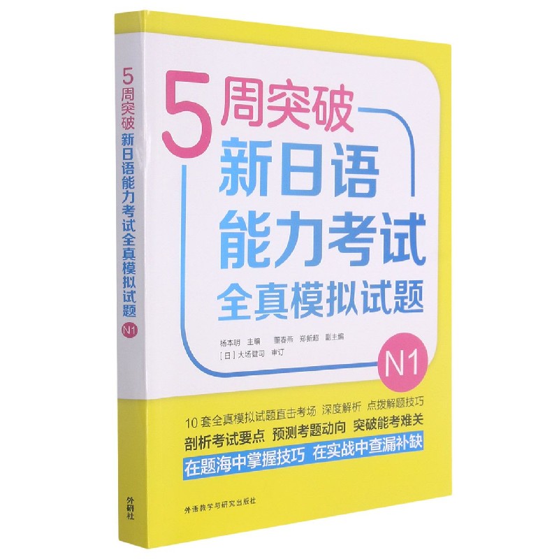 5周突破新日语能力考试全真模拟试题N1