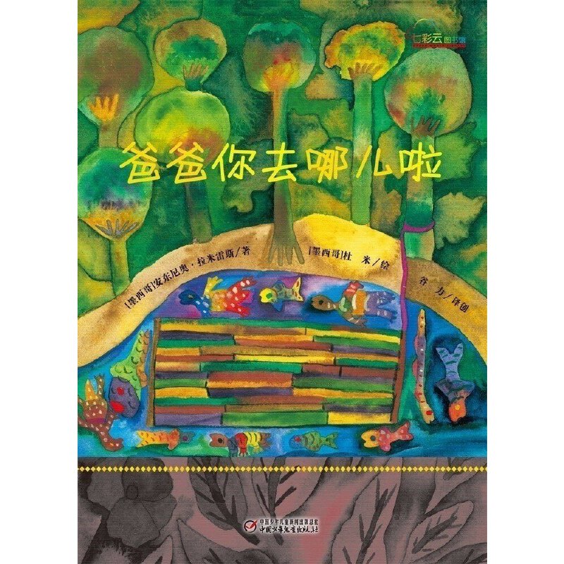 爸爸你去哪儿啦（精）/七彩云图书馆