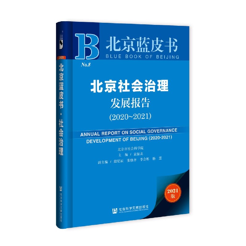 北京社会治理发展报告（2020-2021）/北京蓝皮书