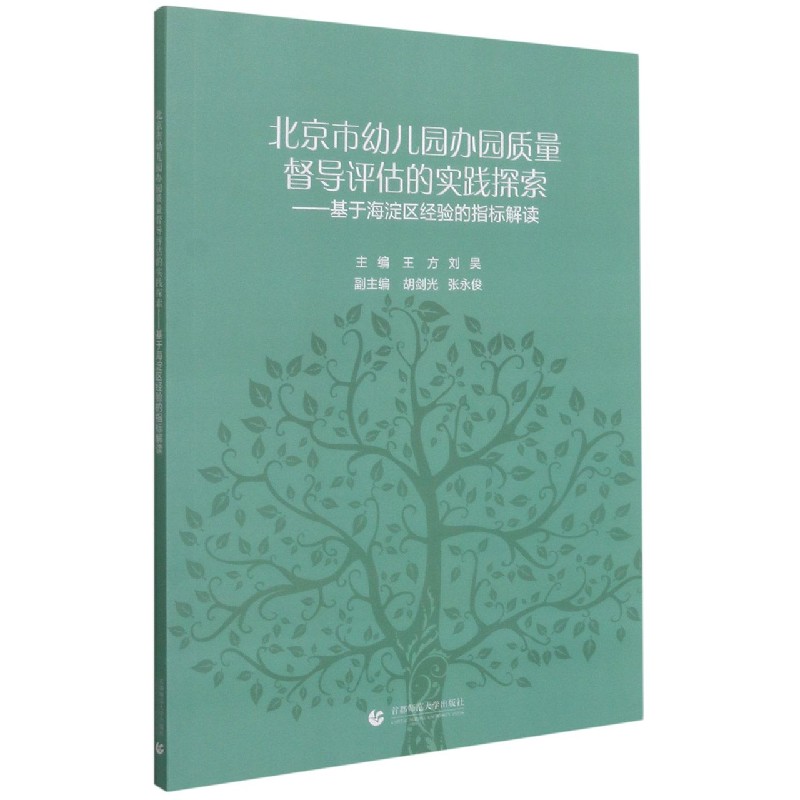 北京市幼儿园办园质量督导评估的实践探索--基于海淀区经验的指标解读