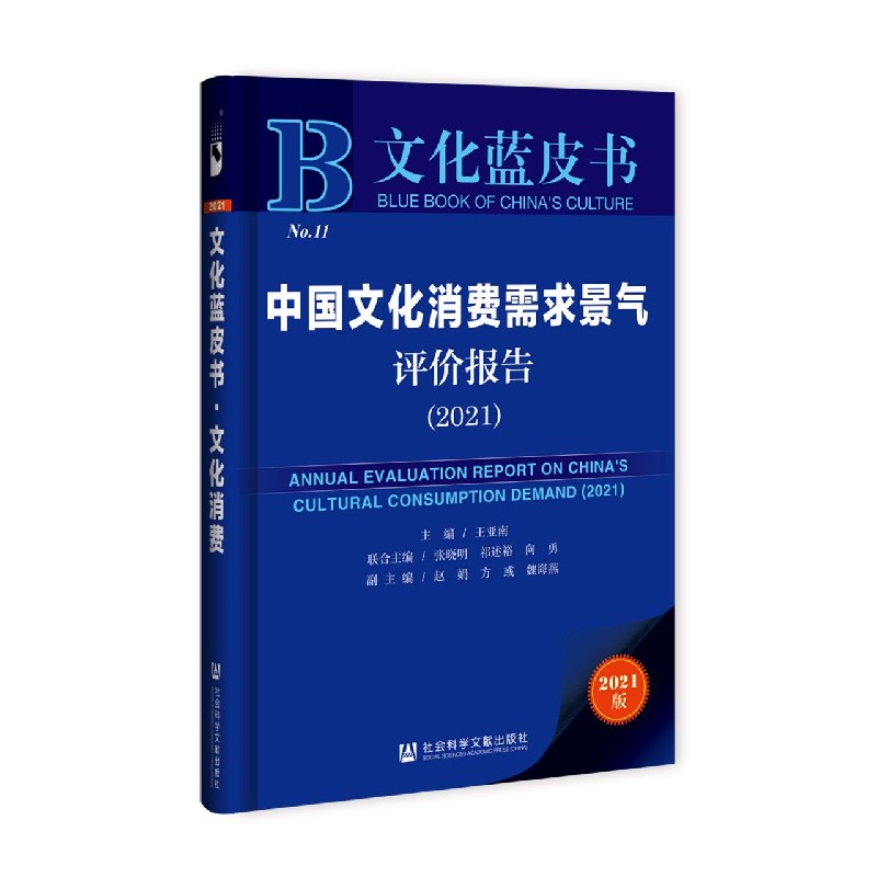 中国文化消费需求景气评价报告（2021）/文化蓝皮书