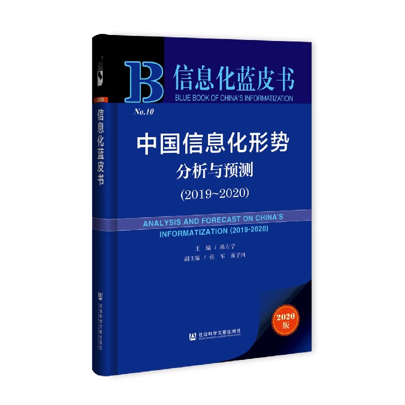 中国信息化形势分析与预测（2020版2019-2020）/信息化蓝皮书