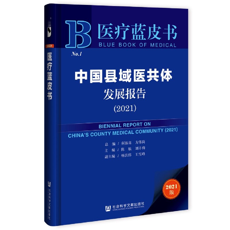 中国县域医共体发展报告（2021）/医疗蓝皮书
