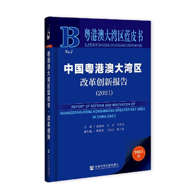 中国粤港澳大湾区改革创新报告（2021）/粤港澳大湾区蓝皮书