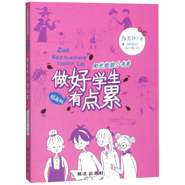 做好学生有点累(插画版)/阳光姐姐小书房