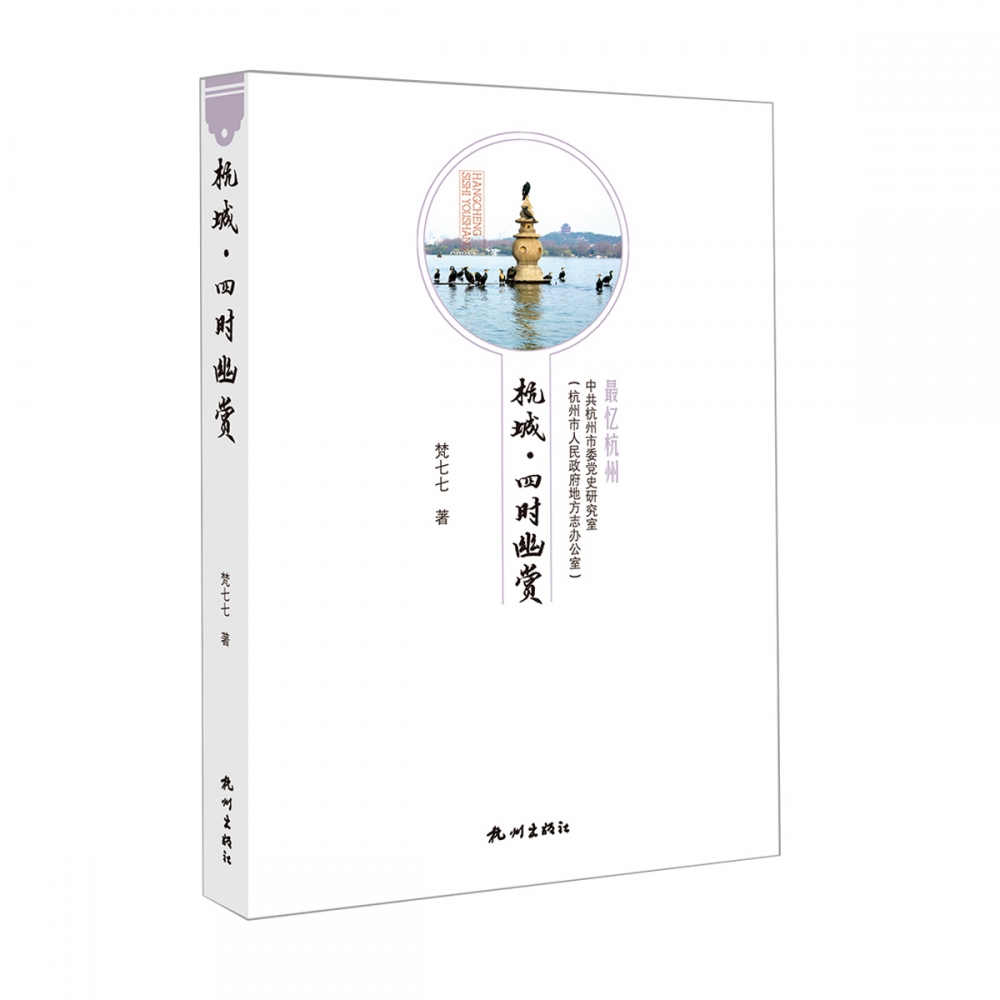 杭城四时幽赏