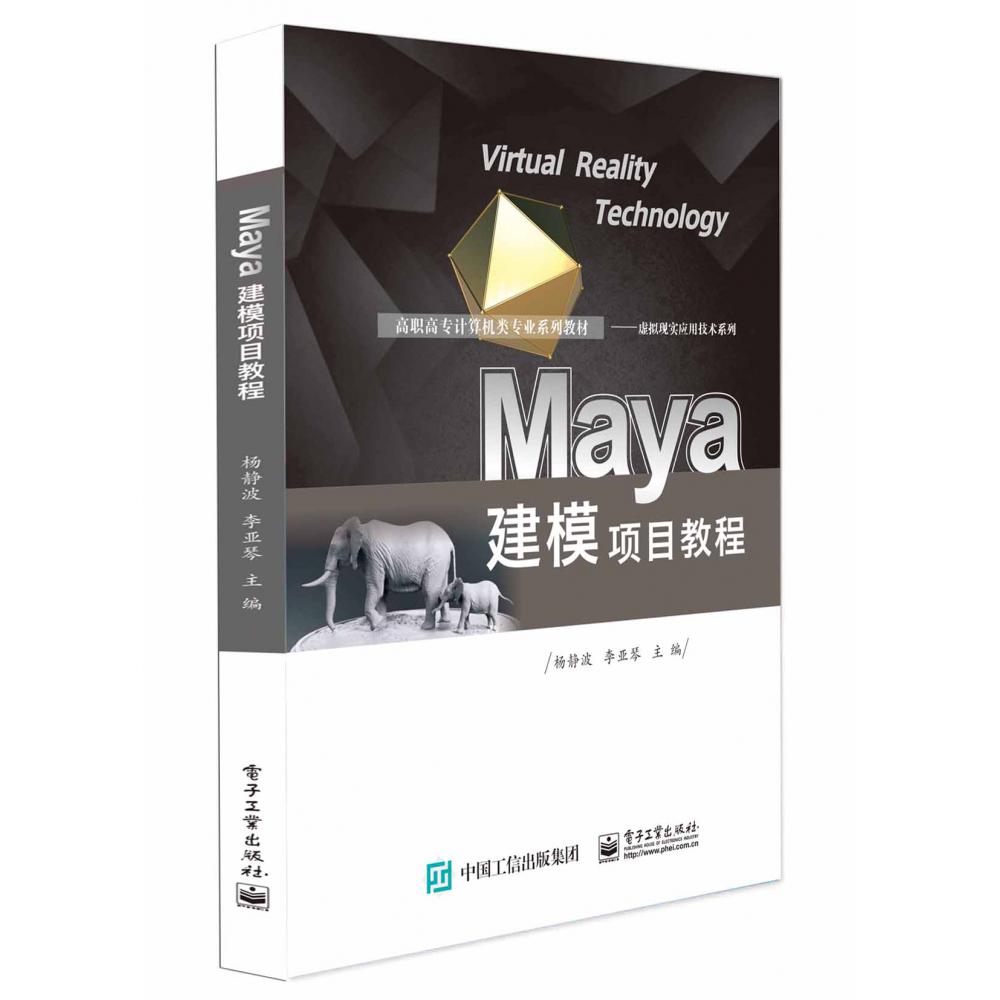 Maya建模项目教程(高职高专计算机类专业系列教材)/虚拟现实应用技术系列