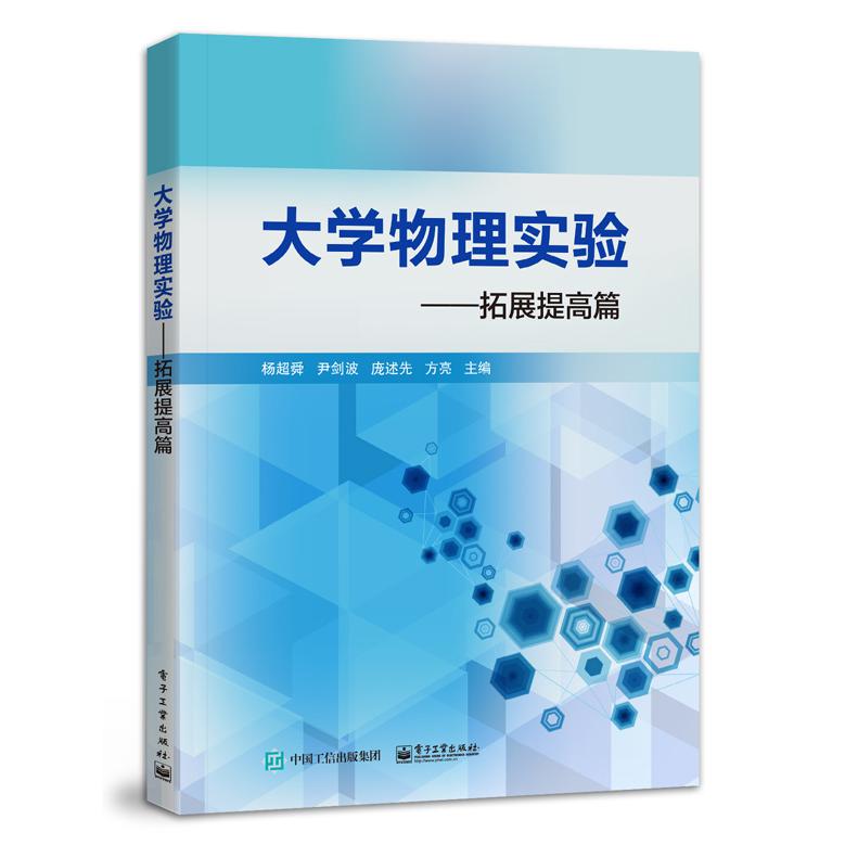 大学物理实验——拓展提高篇