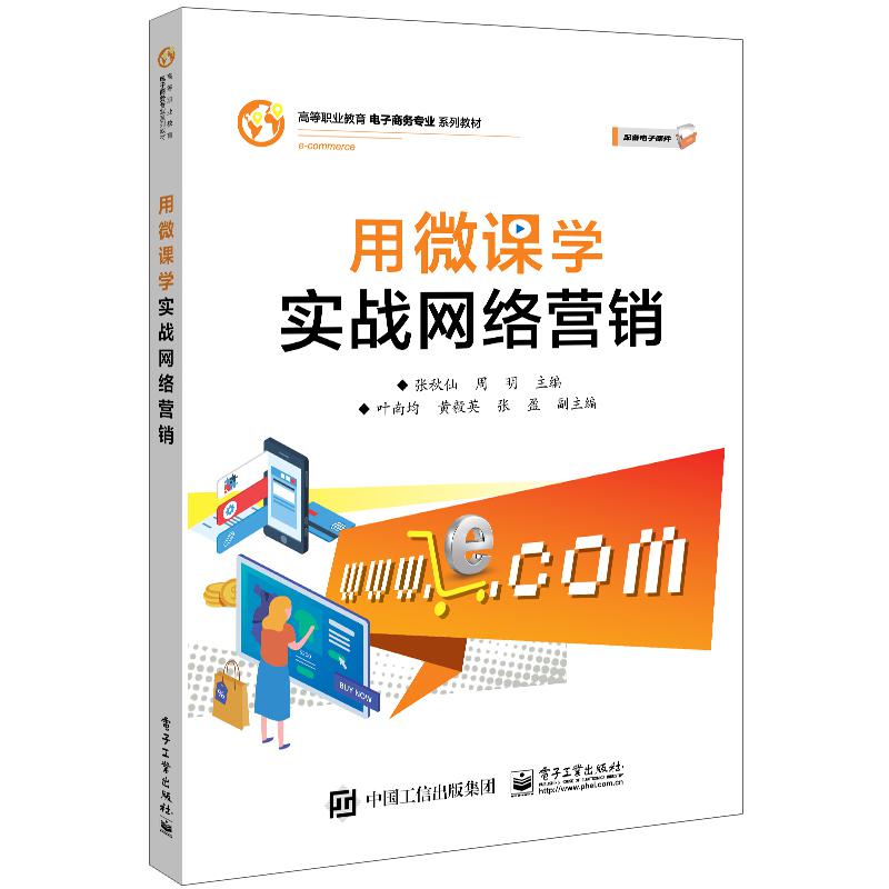 用微课学实战网络营销
