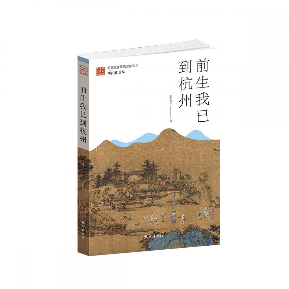 前生我已到杭州/杭州优秀传统文化丛书
