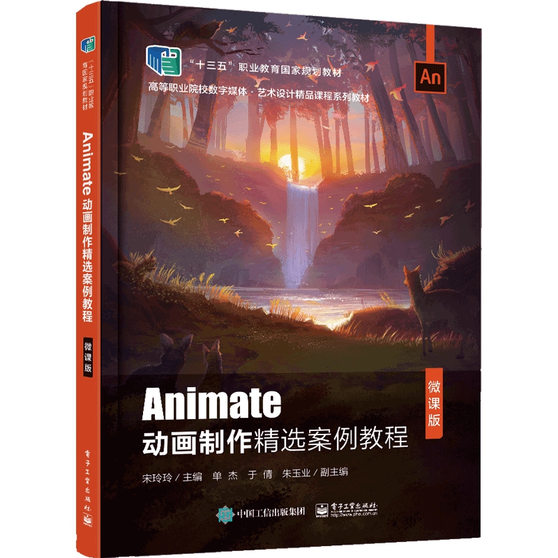 Animate动画制作精选案例教程(微课版高等职业院校数字媒体艺术设计精品课程系列教材)