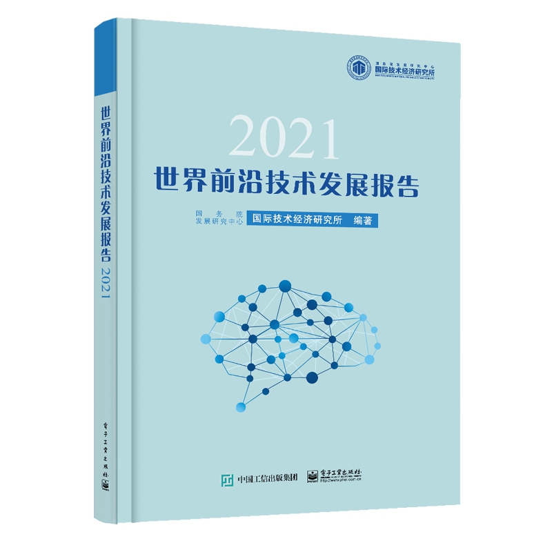 世界前沿技术发展报告（2021）