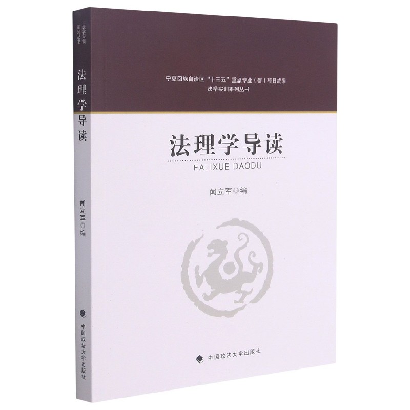 法理学导读/法学实训系列丛书