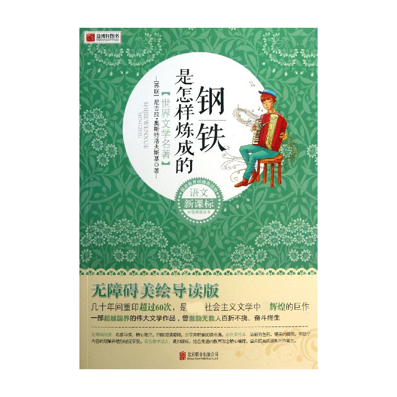 钢铁是怎样炼成的(无障碍美绘导读版)/语文分级阅读丛书