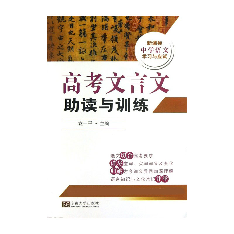 高考文言文助读与训练/中学语文学习与应试