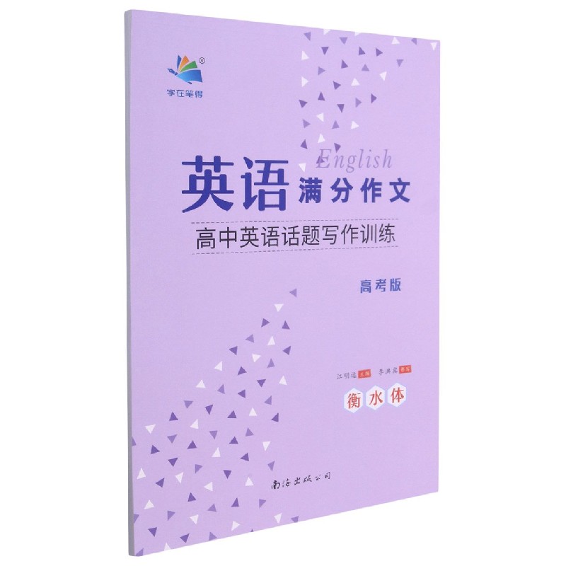 高中英语话题写作训练（高考版衡水体）/英语满分作文