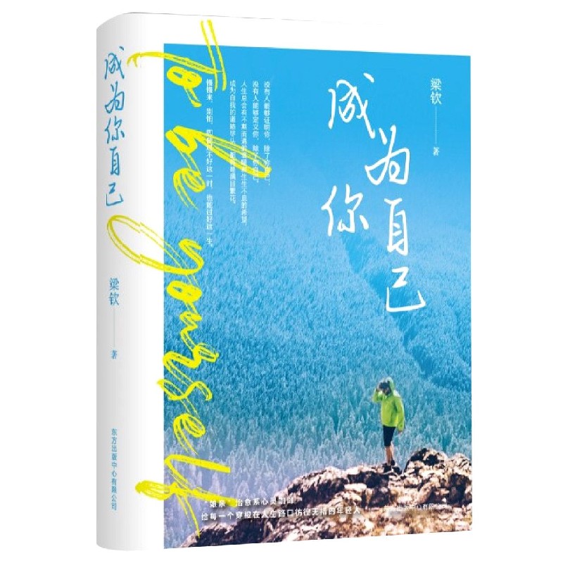 成为你自己