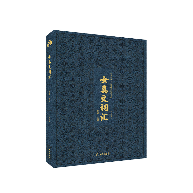 女真文辞解（影印本）