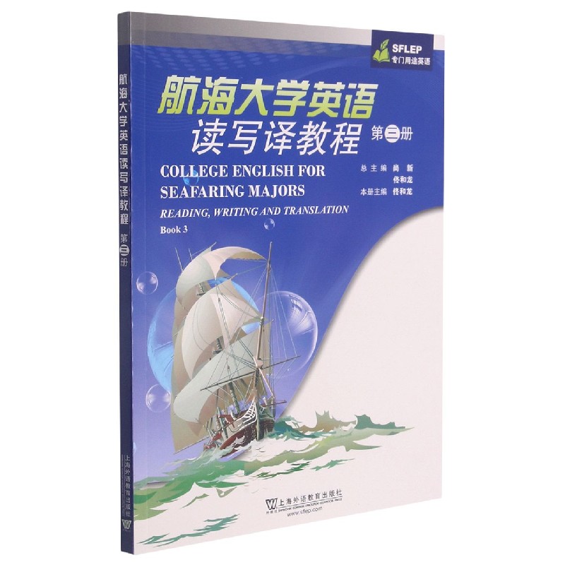 航海大学英语读写译教程（第3册SFLEP专门用途英语）