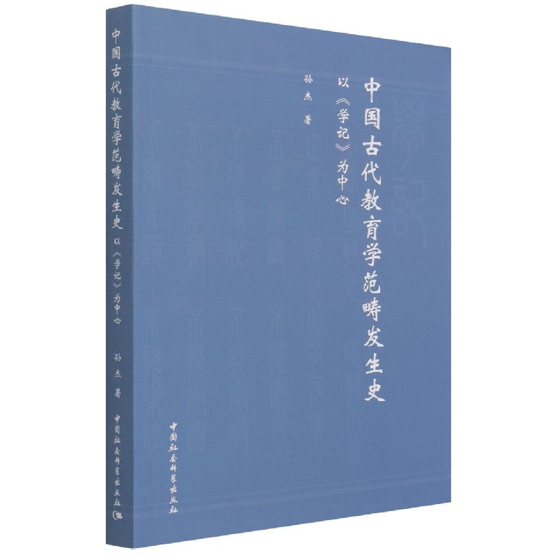 中国古代教育学范畴发生史（以学记为中心）