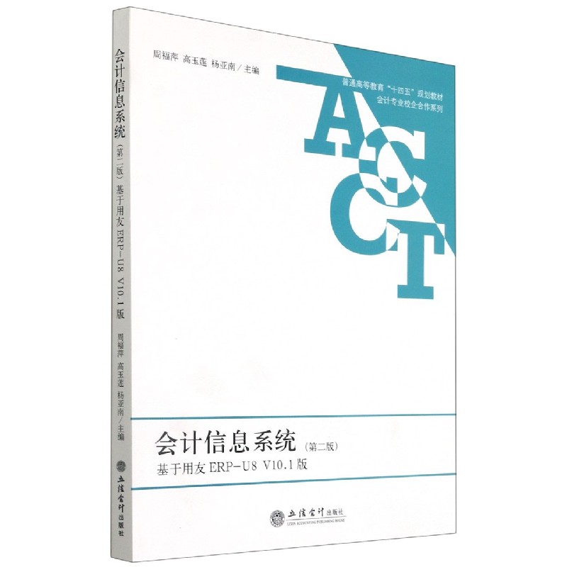 会计信息系统（基于用友ERP-U8V10.1版第2版普通高等教育十四五规划教材）/会计专业校企 