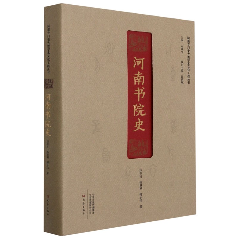 河南书院史（精）/河南专门史大型学术文化工程丛书
