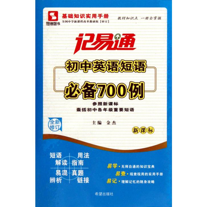 记易通初中英语短语必备700例（全新修订）