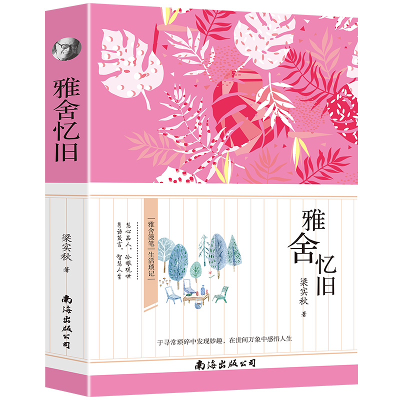 雅舍忆旧