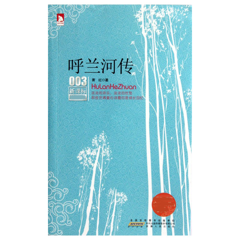 呼兰河传