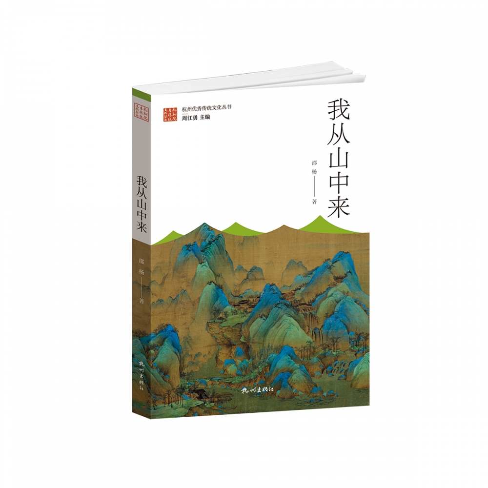 我从山中来/杭州优秀传统文化丛书