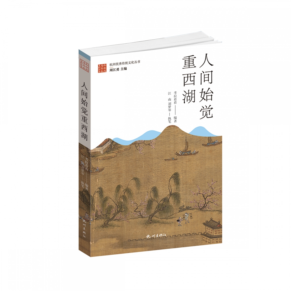 人间始觉重西湖/杭州优秀传统文化丛书