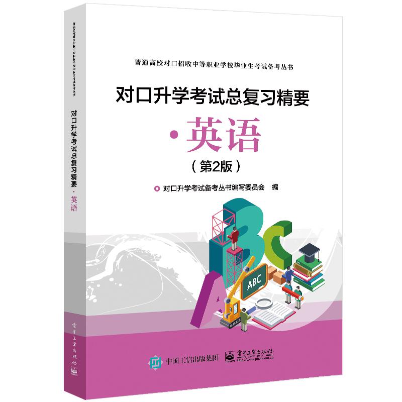 对口升学考试总复习精要 英语（第2版）