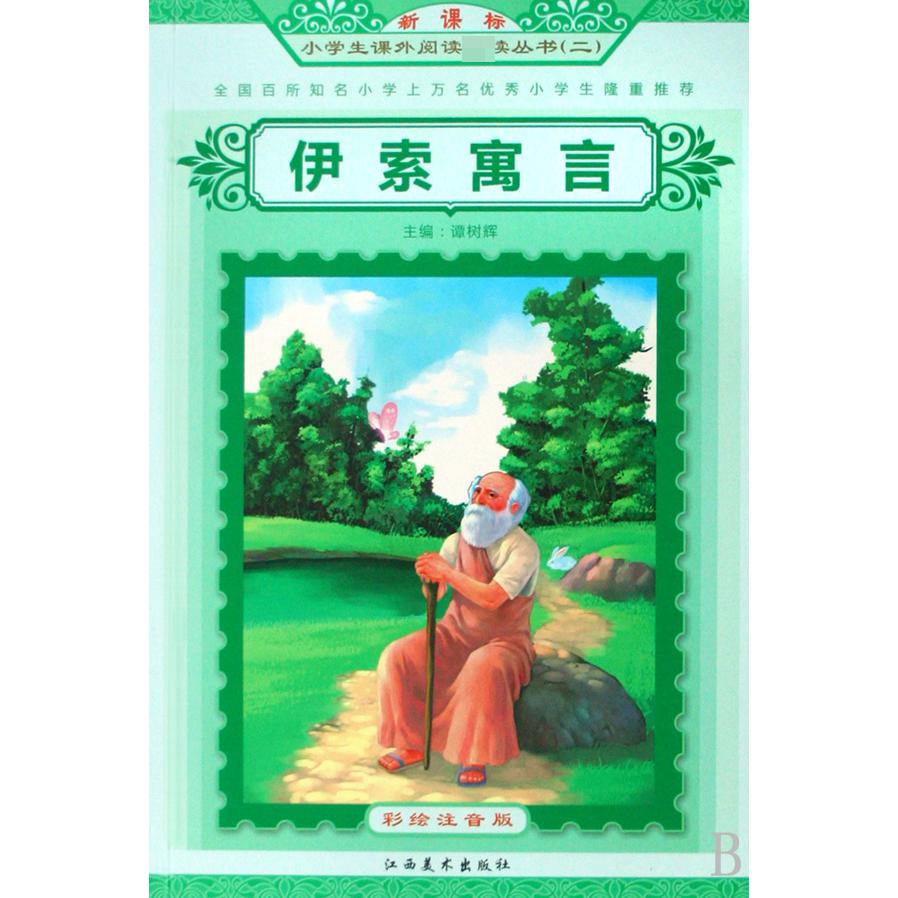 伊索寓言（彩绘注音版）/小学生课外阅读丛书