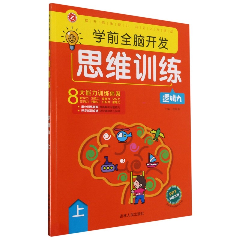 学前全脑开发思维训练（逻辑力上）