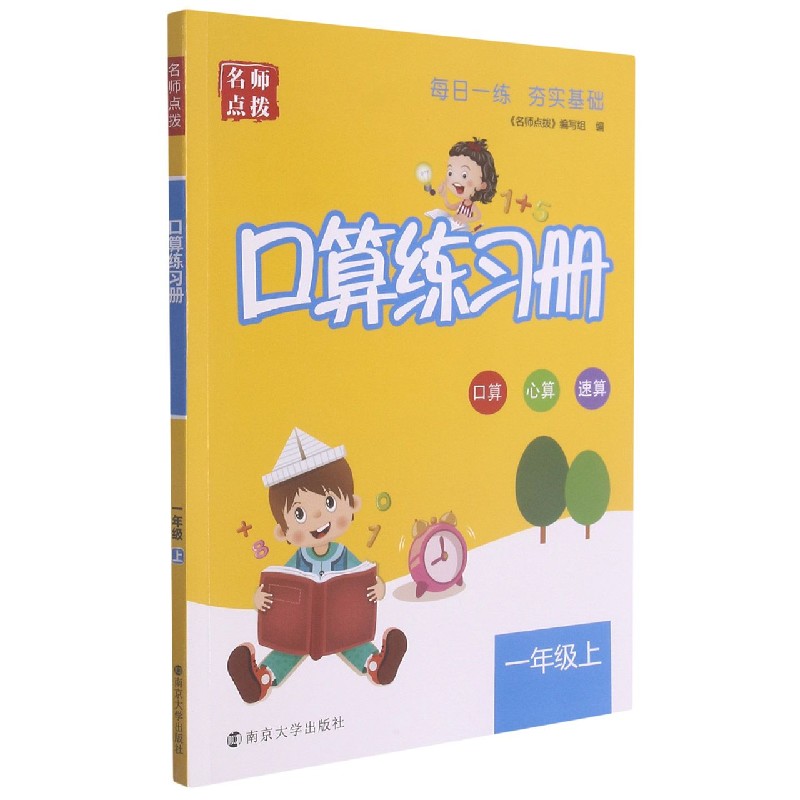 口算练习册（1上）/名师点拨