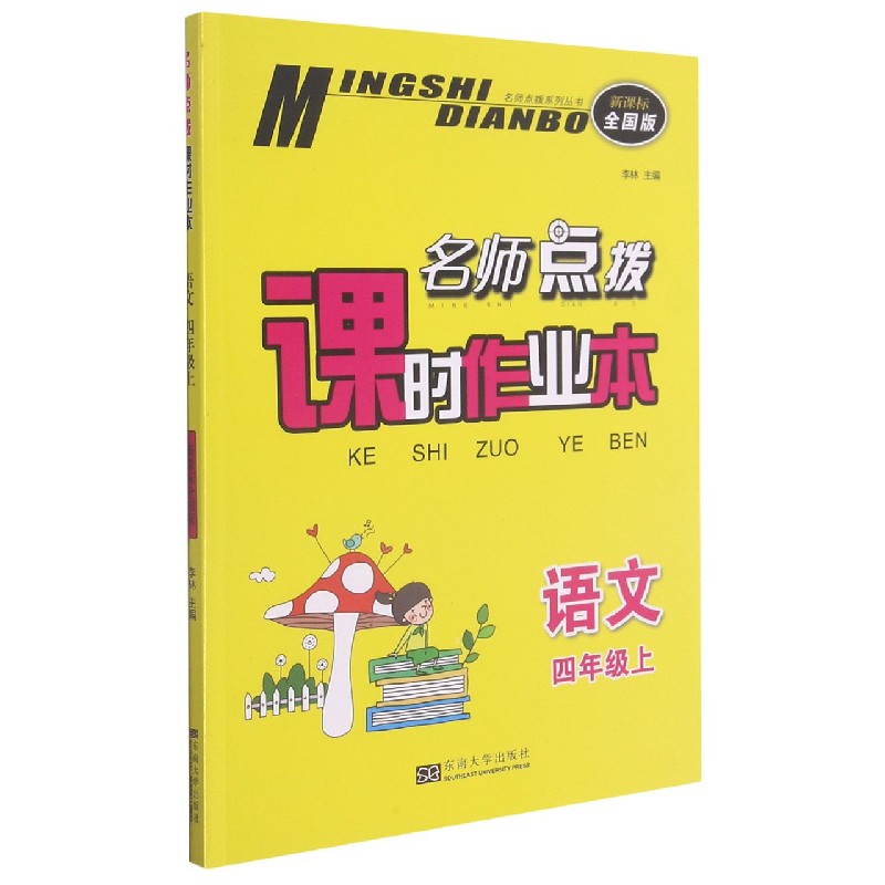 语文（4上全国版）/名师点拨课时作业本