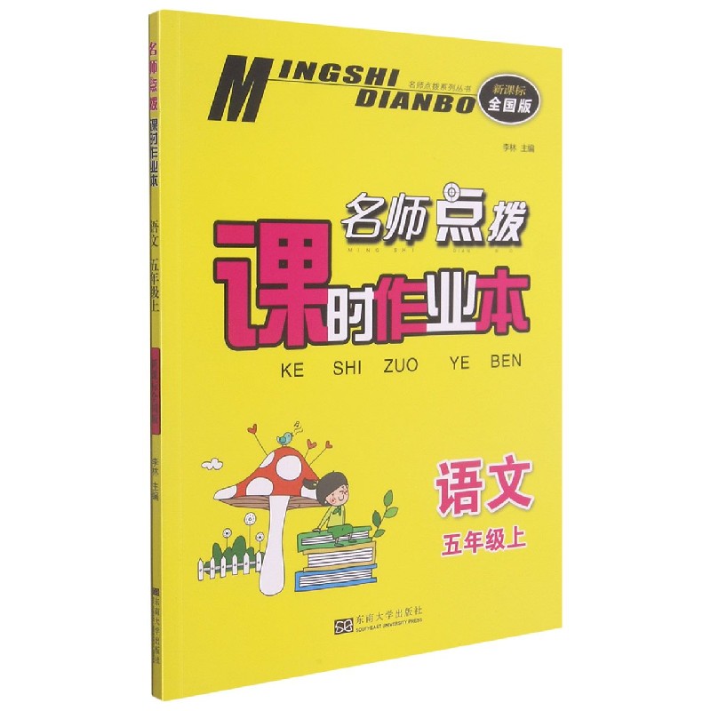 语文（5上全国版）/名师点拨课时作业本