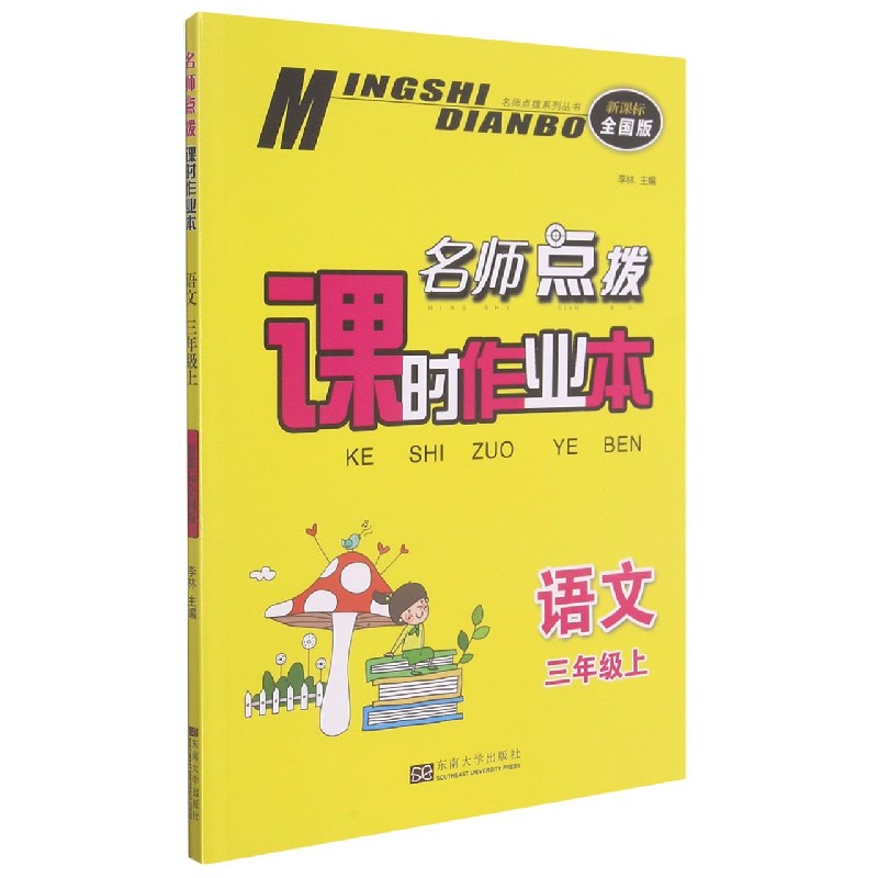 语文（3上全国版）/名师点拨课时作业本