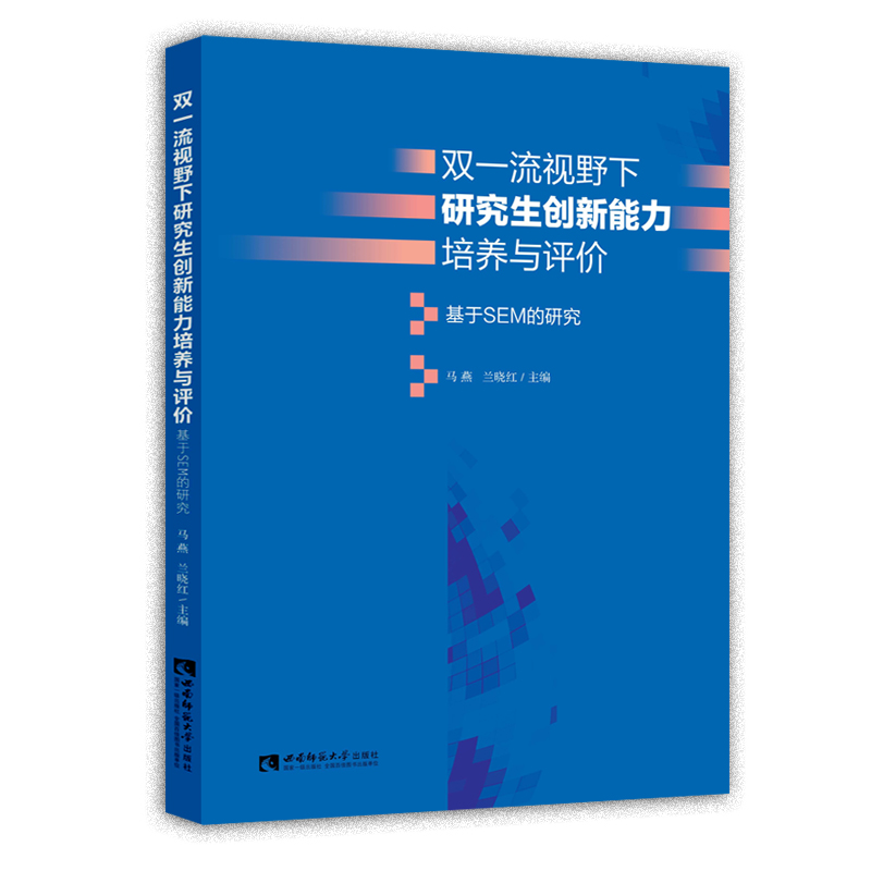 双一流视野下研究生创新能力培养与评价——基于SEM的研究