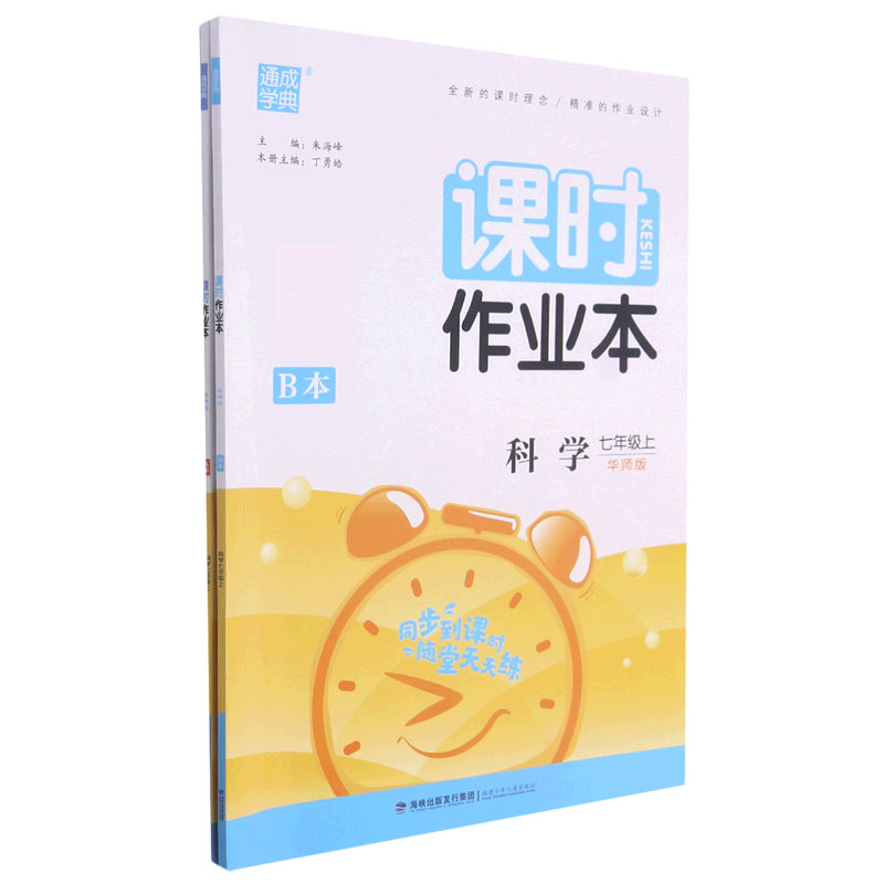 科学（7上华师版共2册）/课时作业本